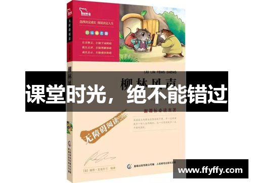 课堂时光，绝不能错过