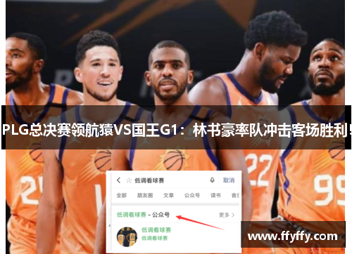 PLG总决赛领航猿VS国王G1：林书豪率队冲击客场胜利！