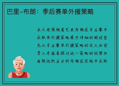 巴里-布朗：季后赛单外援策略