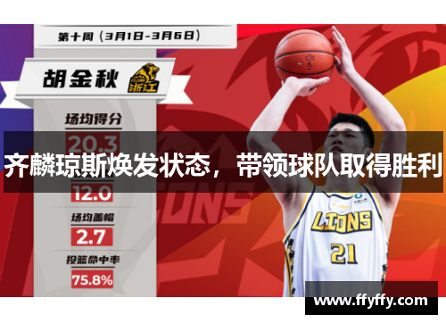 齐麟琼斯焕发状态，带领球队取得胜利
