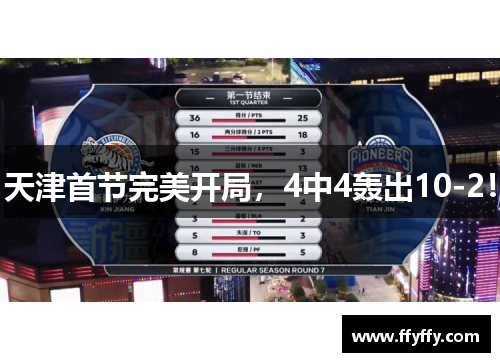 天津首节完美开局，4中4轰出10-2！