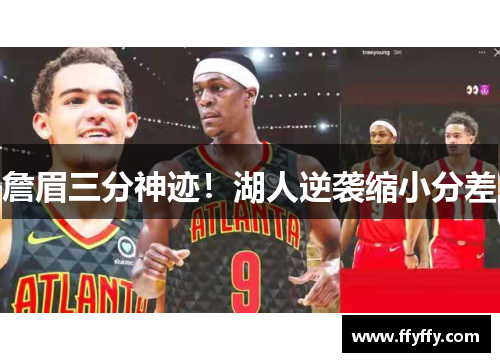 詹眉三分神迹！湖人逆袭缩小分差