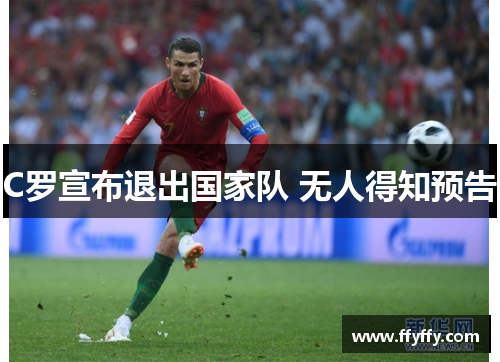 C罗宣布退出国家队 无人得知预告