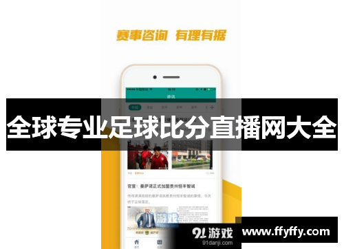 全球专业足球比分直播网大全