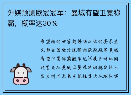 外媒预测欧冠冠军：曼城有望卫冕称霸，概率达30%