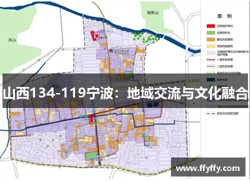 山西134-119宁波：地域交流与文化融合