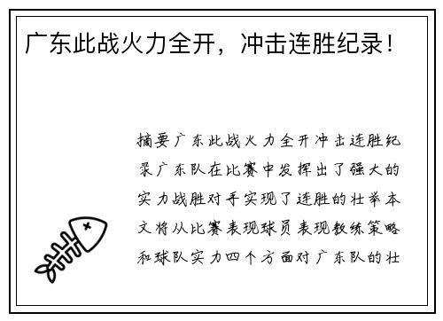 广东此战火力全开，冲击连胜纪录！