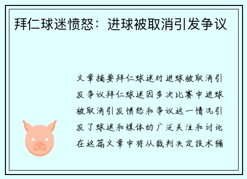 拜仁球迷愤怒：进球被取消引发争议