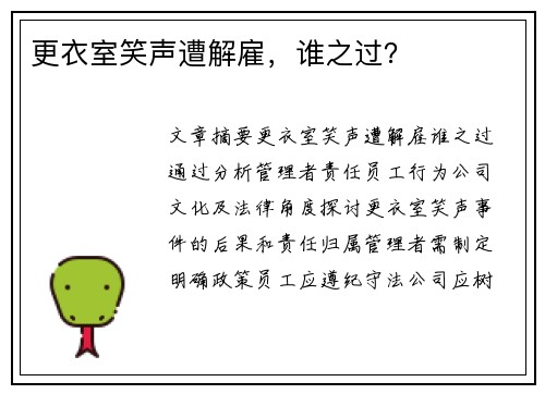 更衣室笑声遭解雇，谁之过？