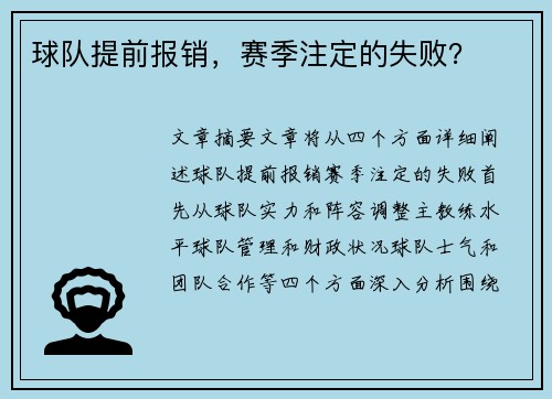 球队提前报销，赛季注定的失败？